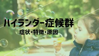 ハイランダー症候群|【心理学】ハイランダー症候群とは？症状や特徴、原。